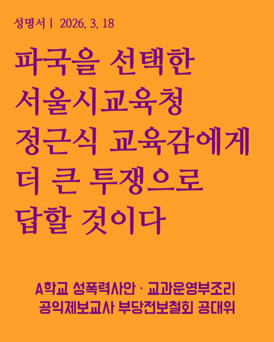 [성명] 파국을 선택한 서울시교육청 정근식 교육감에게 더 큰 투쟁으로 답할 것이다
